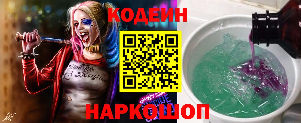 Кодеин Purple Drank  Codein напиток Lean (лин)  Новодвинск  Вход с VPN 
